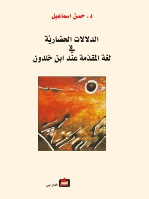 cover image of الدلالات الحضارية في لغة المقدمة عند ابن خلدون